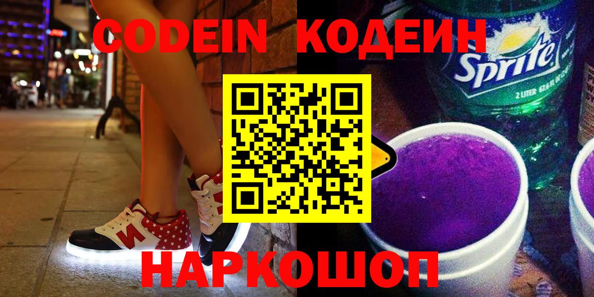 Codein Purple Drank Электросталь