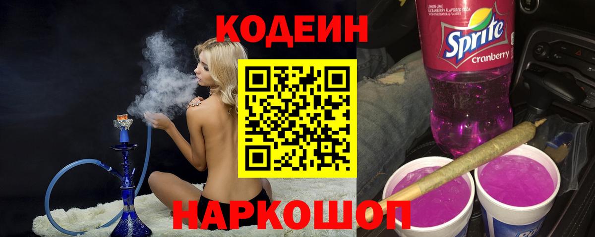 Кодеин Purple Drank  Codein напиток Lean (лин)  Электросталь  Вход с VPN 